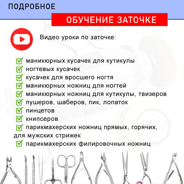 обучение заточке маникюрных инструментов, кусачек, щипчиков, парикмахерских ножниц